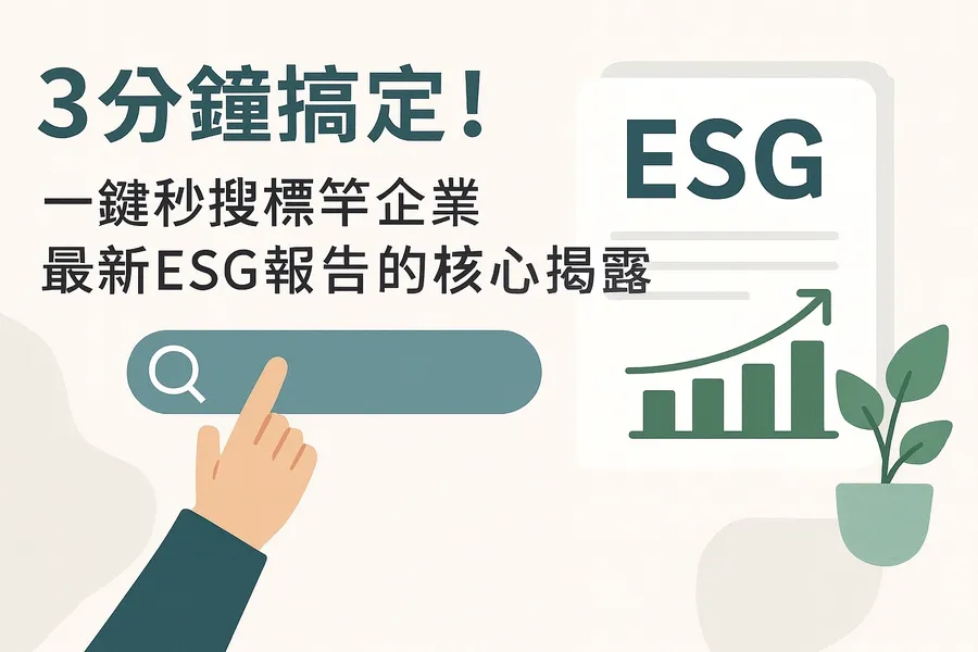 3分鐘高效篩選標竿企業ESG報告書