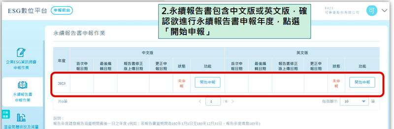 ESG數位平台申報