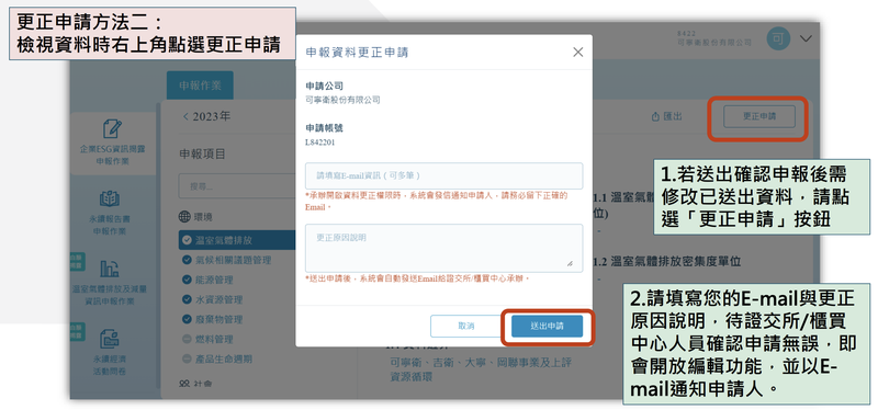 ESG 資訊申報更正步驟一-2