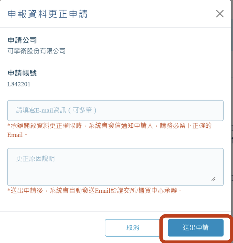 ESG 資訊申報更正步驟二