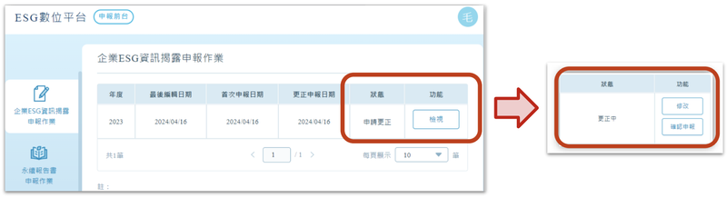 ESG 資訊申報更正步驟四