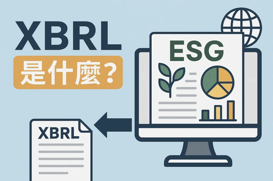 XBRL 是什麼?