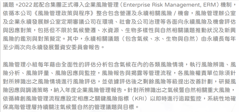 緯創資通2024年氣候暨自然報告 S1 風險管理