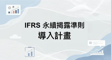 企業如何開始規劃 IFRS 永續揭露準則導入計畫？一文看完步驟與建議