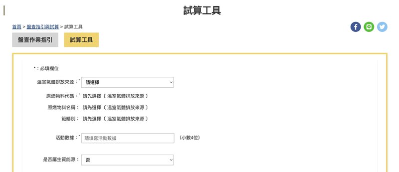 環境部試算工具