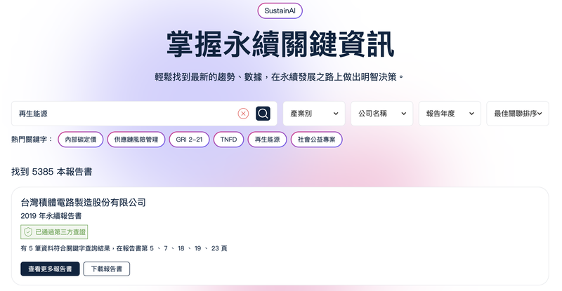 Sustain AI 關鍵字秒搜再生能源揭露企業清單