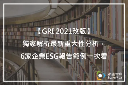 GRI 改版分享文章