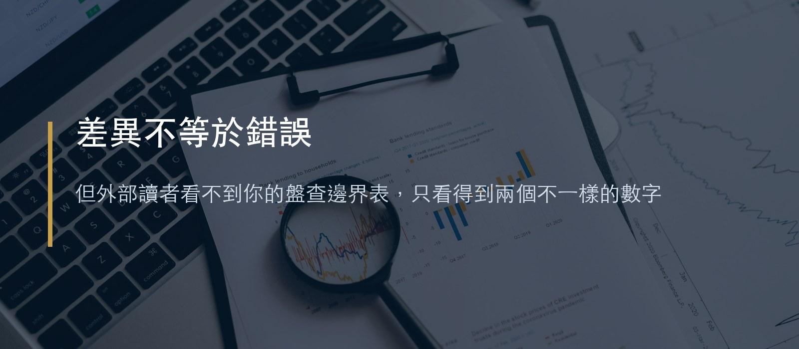 字卡：差異不等於錯誤，但外部讀者看不到你的盤查邊界表，只看得到兩個不一樣的數字