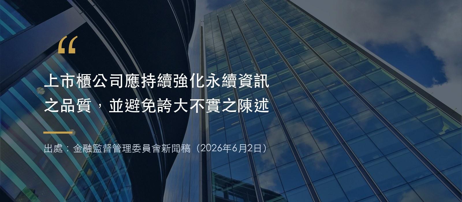 字卡引述金管會2026年6月2日新聞稿：上市櫃公司應持續強化永續資訊之品質，並避免誇大不實之陳述