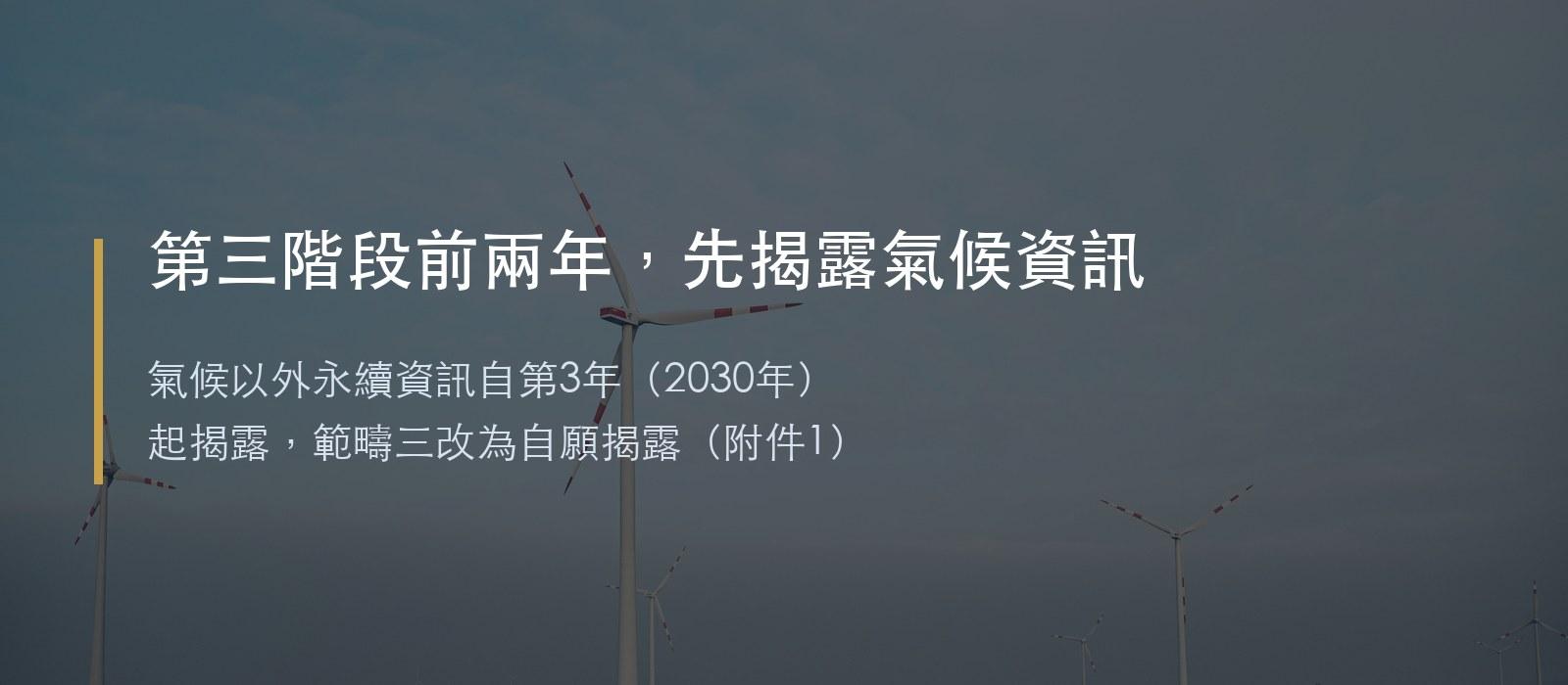 第三階段前兩年先揭露氣候資訊