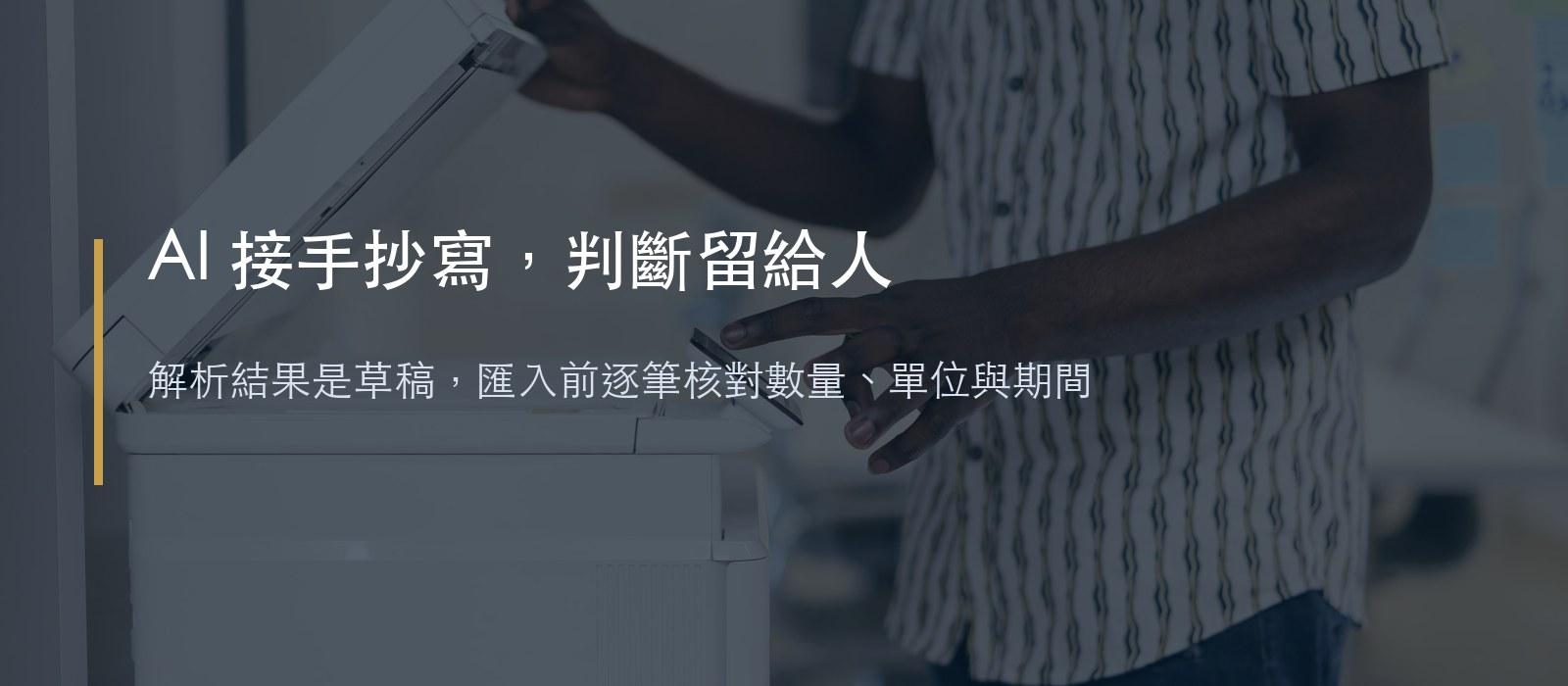 AI接手抄寫,判斷留給人;解析結果是草稿,匯入前逐筆核對數量、單位與期間