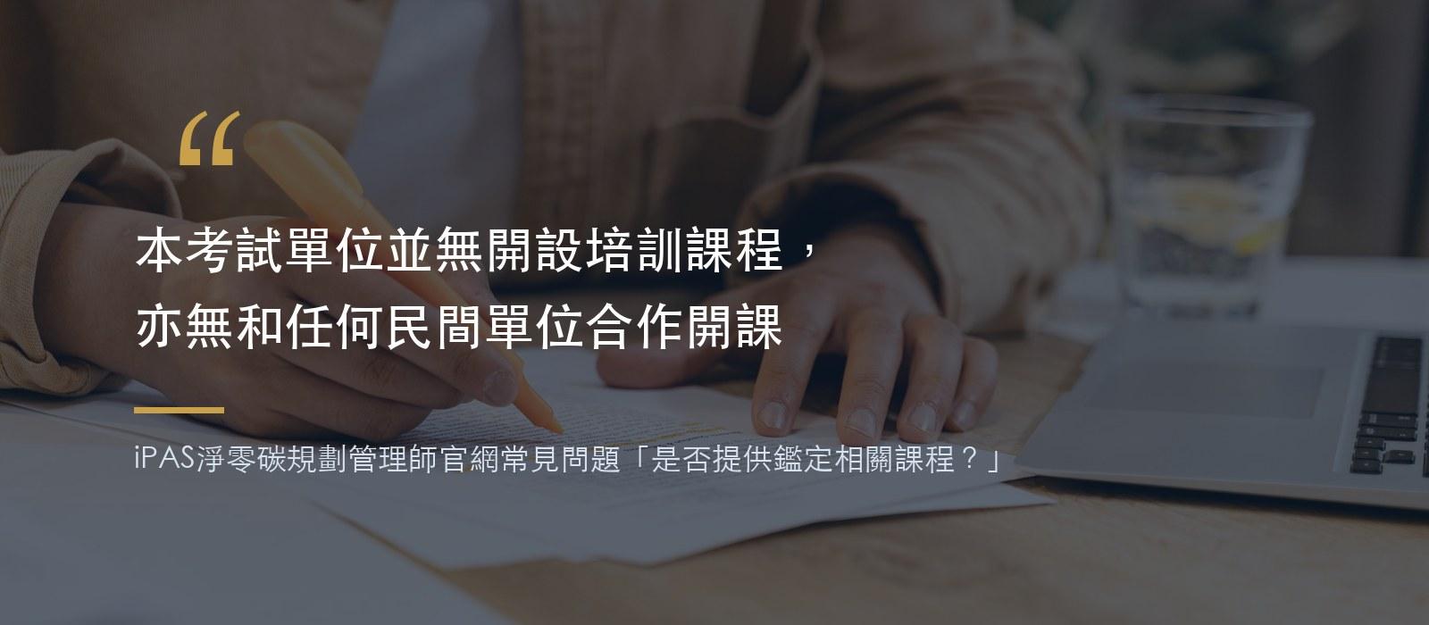 照片字卡:學員在教室自習翻閱講義,引用iPAS官方常見問題原文:本考試單位並無開設培訓課程,亦無和任何民間單位合作開課