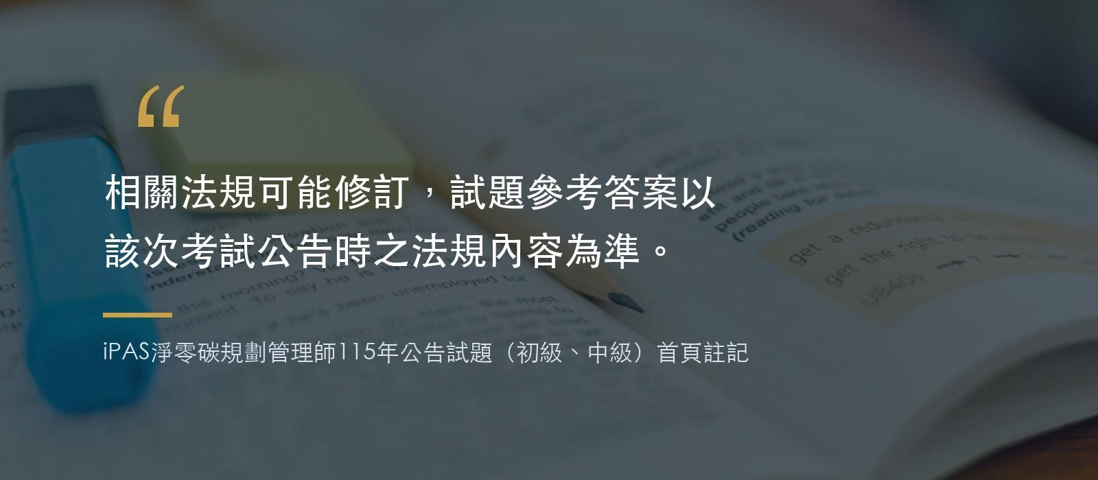 照片字卡:翻開的書本、螢光筆與便利貼,引用115年iPAS公告試題首頁註記原文:相關法規可能修訂,試題參考答案以該次考試公告時之法規內容為準