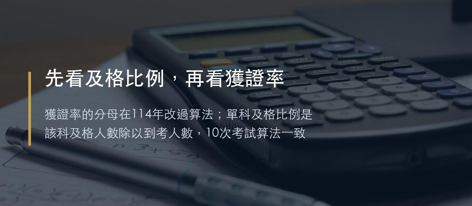 照片字卡:桌上攤開的試卷與計算機,標語為先看及格比例再看獲證率,說明獲證率分母在114年改過算法,單科及格比例算法一致