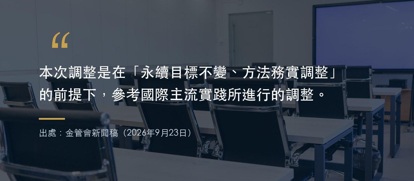 金管會新聞稿引述:永續目標不變、方法務實調整