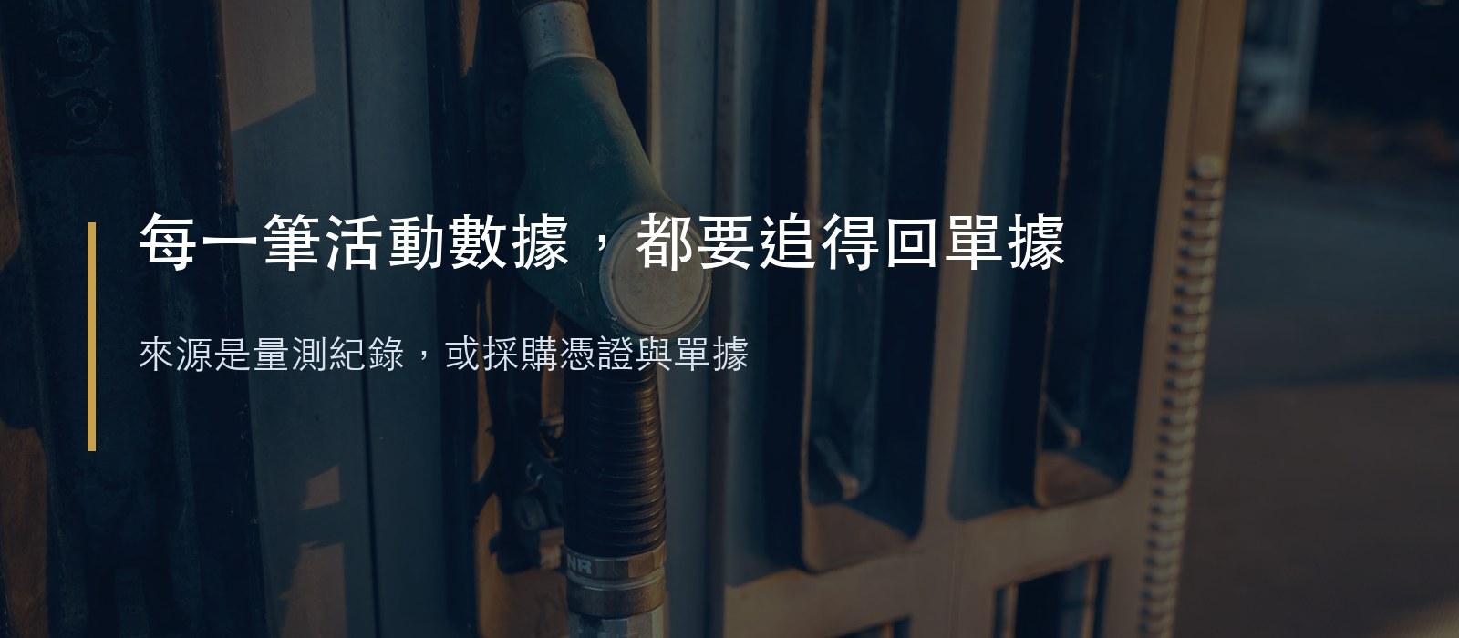 每一筆活動數據,都要追得回單據;來源是量測紀錄,或採購憑證與單據