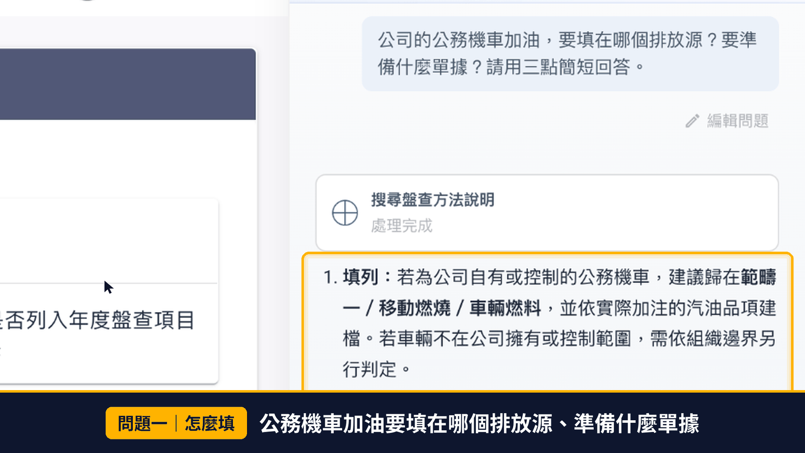DCarbon AI Agent畫面：使用者詢問公務機車加油要填在哪個排放源，AI回覆建議歸在範疇一移動燃燒車輛燃料