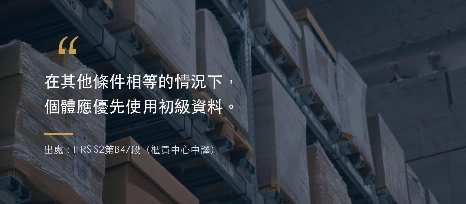 IFRS S2第B47段:在其他條件相等的情況下,個體應優先使用初級資料