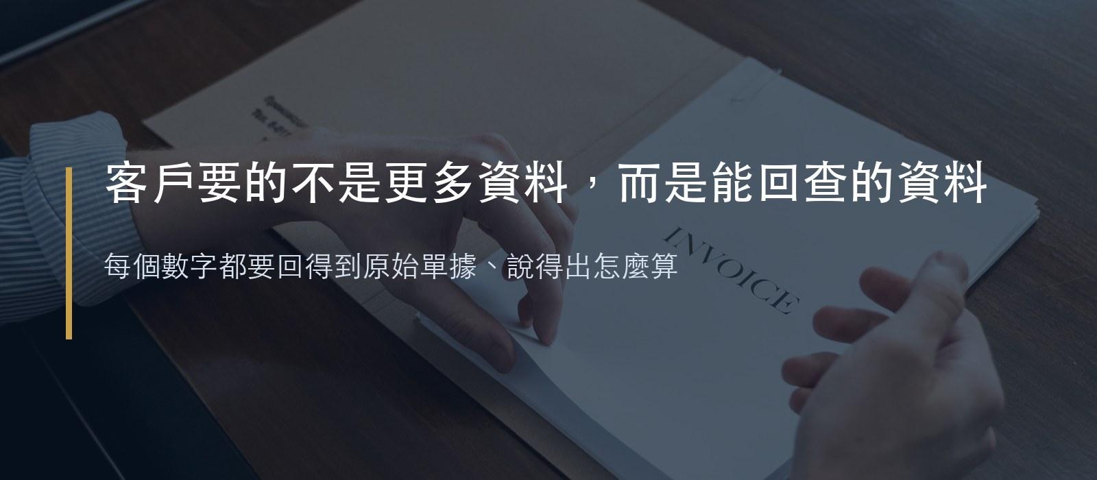 客戶要的不是更多資料,而是能回查的資料