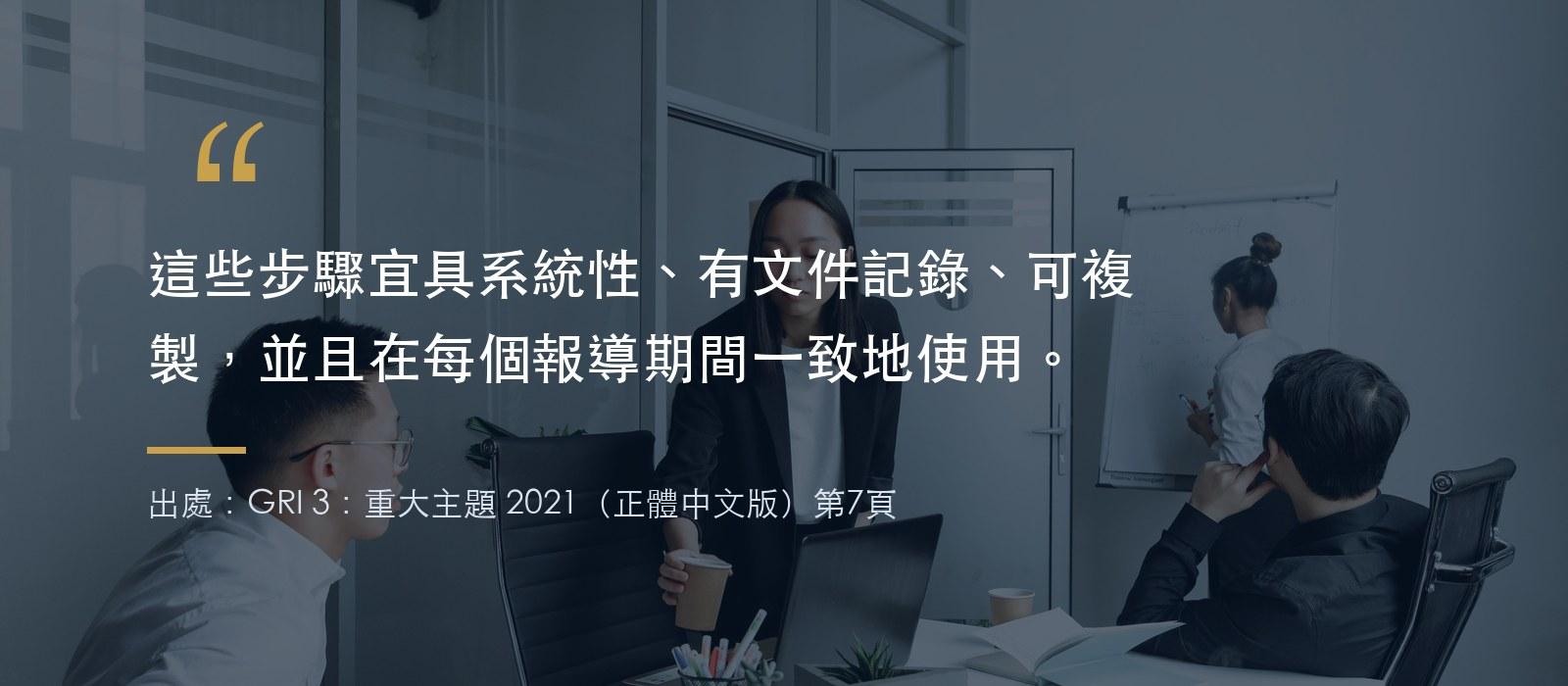 GRI 3原文:這些步驟宜具系統性、有文件記錄、可複製,並且在每個報導期間一致地使用