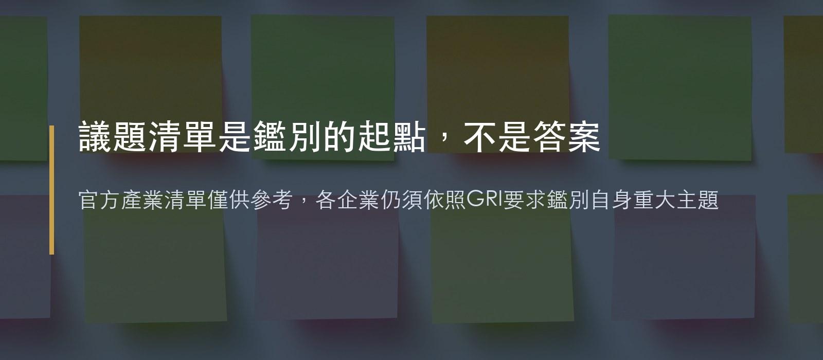 議題清單是鑑別的起點,官方產業清單僅供參考