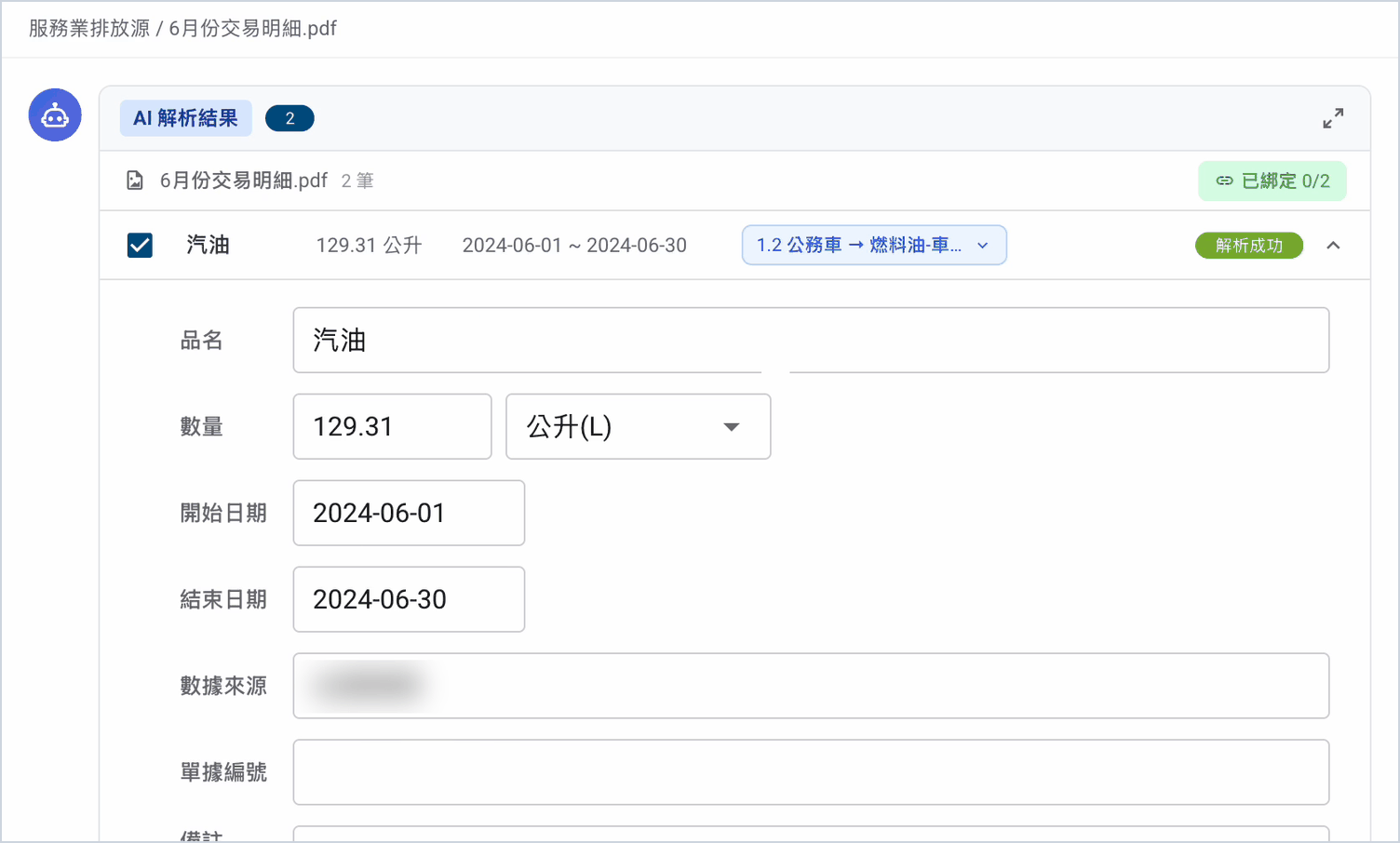 AI解析結果畫面:6月份交易明細解析出2筆數據,展開汽油129.31公升一筆,可見品名、數量、單位、開始與結束日期、數據來源等欄位