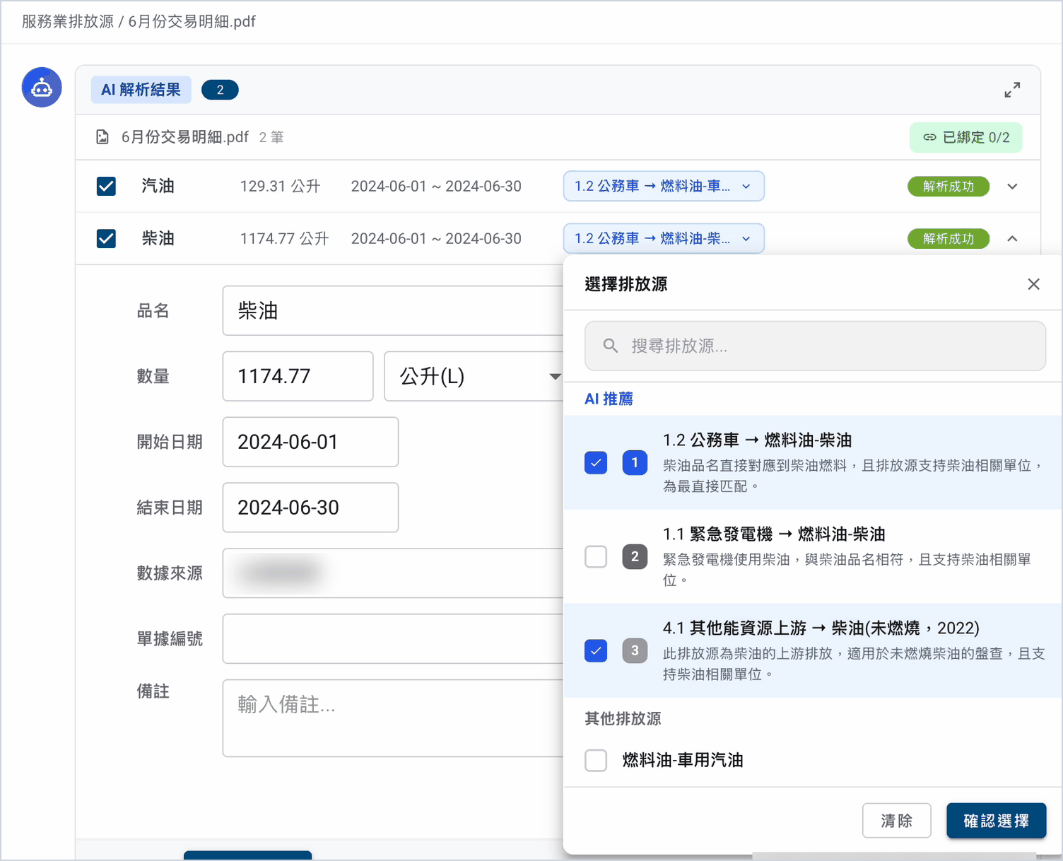選擇排放源畫面:AI推薦三個候選排放源並各附判斷理由,已勾選1.2公務車燃料油柴油與4.1其他能資源上游柴油兩項