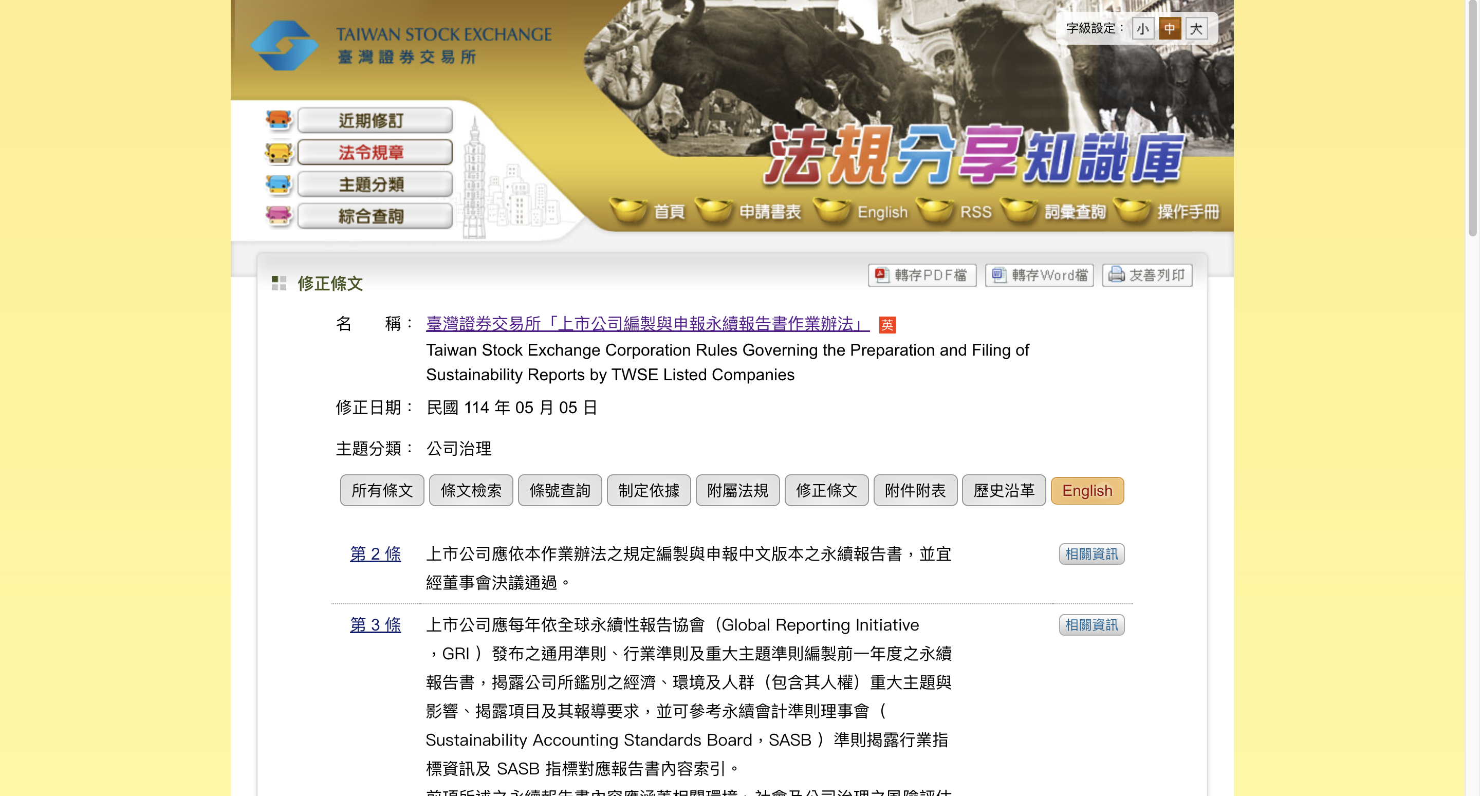 2025最新】永續報告書作業辦法更新：掌握最新申報規定要點