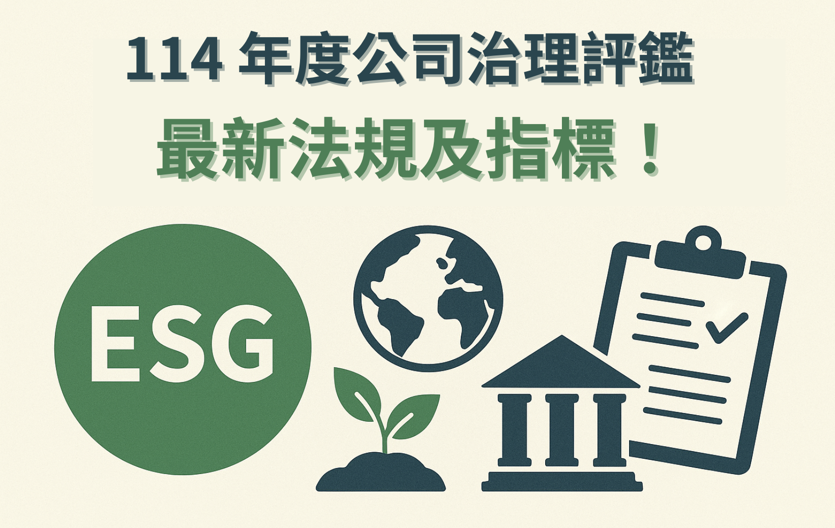公司治理評鑑結果出爐！轉型ESG 評鑑倒數，114 年度最新評分項目及法規一次看
